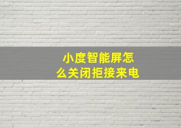 小度智能屏怎么关闭拒接来电