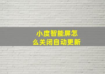 小度智能屏怎么关闭自动更新