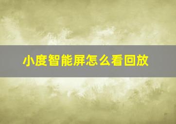 小度智能屏怎么看回放