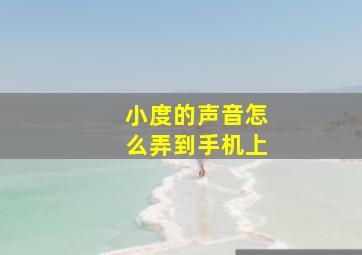 小度的声音怎么弄到手机上