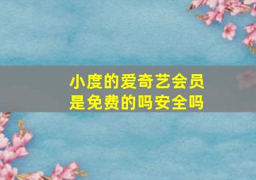 小度的爱奇艺会员是免费的吗安全吗