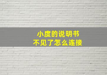 小度的说明书不见了怎么连接