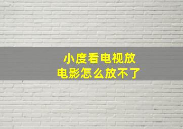 小度看电视放电影怎么放不了