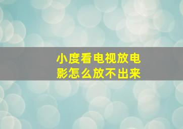 小度看电视放电影怎么放不出来