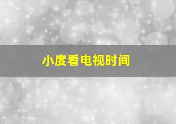 小度看电视时间