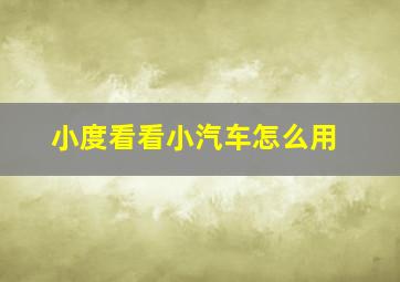 小度看看小汽车怎么用