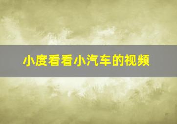 小度看看小汽车的视频