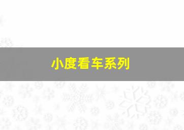 小度看车系列