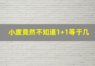 小度竟然不知道1+1等于几