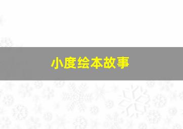 小度绘本故事