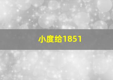 小度给1851