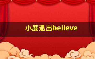 小度退出believe