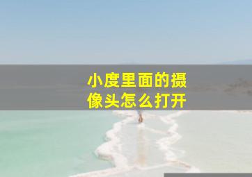 小度里面的摄像头怎么打开