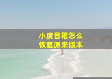 小度音箱怎么恢复原来版本