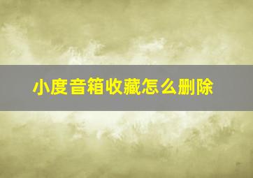 小度音箱收藏怎么删除