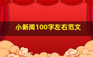 小新闻100字左右范文