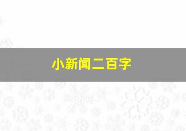 小新闻二百字