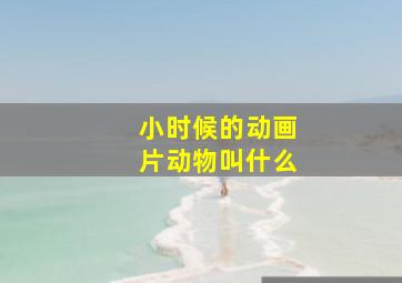 小时候的动画片动物叫什么