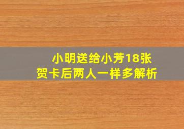 小明送给小芳18张贺卡后两人一样多解析