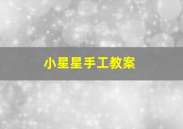 小星星手工教案