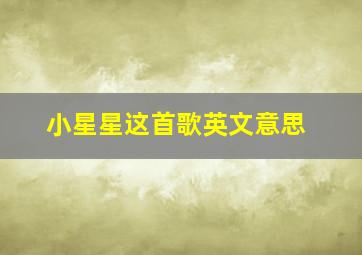 小星星这首歌英文意思