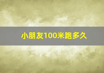 小朋友100米跑多久