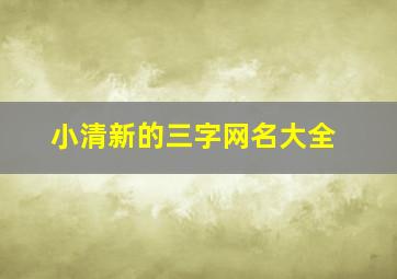 小清新的三字网名大全