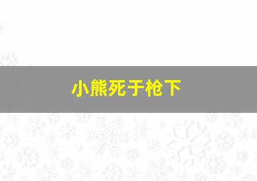 小熊死于枪下