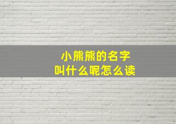 小熊熊的名字叫什么呢怎么读