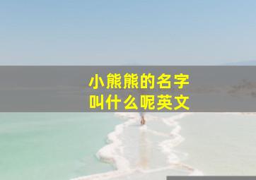 小熊熊的名字叫什么呢英文