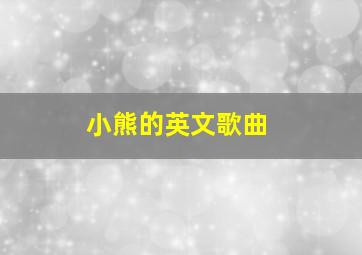 小熊的英文歌曲