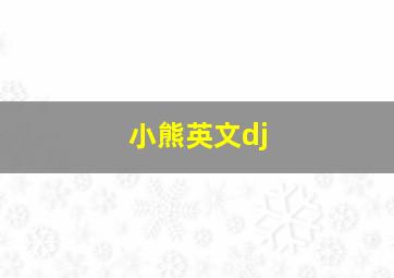 小熊英文dj