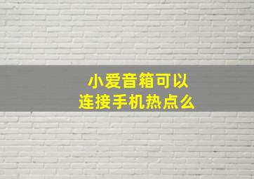 小爱音箱可以连接手机热点么