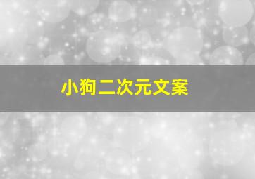 小狗二次元文案