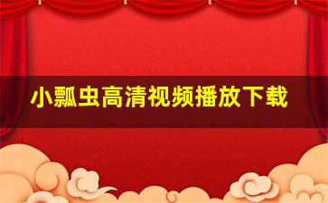 小瓢虫高清视频播放下载