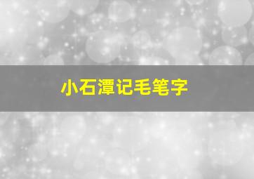 小石潭记毛笔字