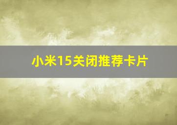 小米15关闭推荐卡片