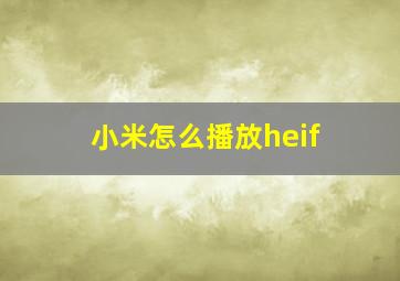 小米怎么播放heif