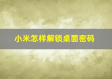 小米怎样解锁桌面密码