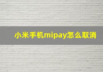 小米手机mipay怎么取消