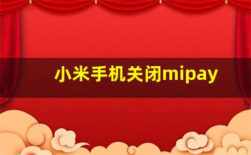 小米手机关闭mipay