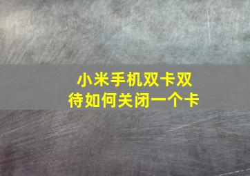 小米手机双卡双待如何关闭一个卡