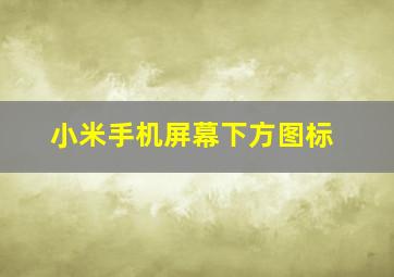 小米手机屏幕下方图标