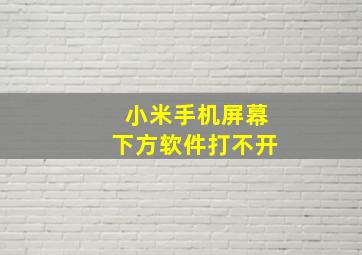 小米手机屏幕下方软件打不开