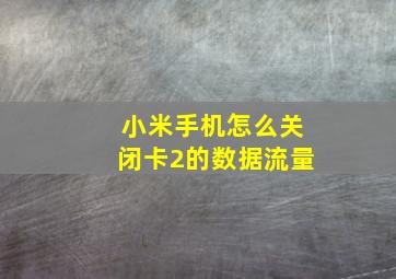 小米手机怎么关闭卡2的数据流量