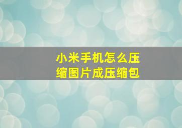 小米手机怎么压缩图片成压缩包