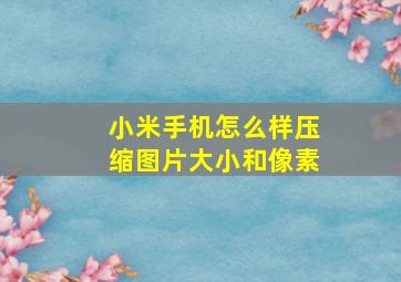 小米手机怎么样压缩图片大小和像素