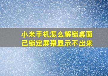 小米手机怎么解锁桌面已锁定屏幕显示不出来