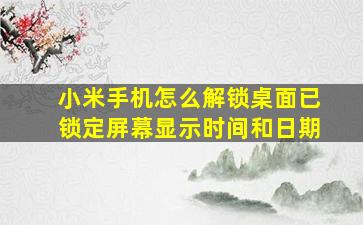 小米手机怎么解锁桌面已锁定屏幕显示时间和日期