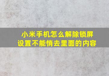 小米手机怎么解除锁屏设置不能悄去里面的内容